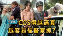 [图]因为COS得太逼真，他们遭到了警察逮捕