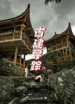 古建寻踪 第二季}