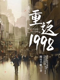 重返1998