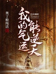 我的气运能逆天