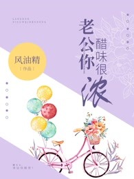老公你醋味很浓