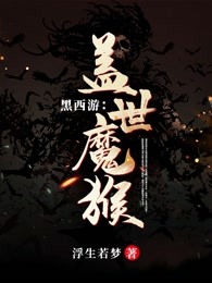 黑西游:盖世魔猴