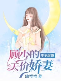 步步谋婚：顾少的天价娇妻