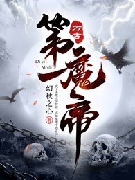 万古第一魔帝