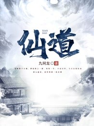 仙道