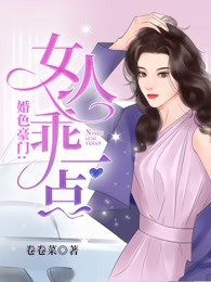 婚色豪门：女人乖一点