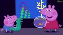 小猪佩奇6小鱼状态不好猪妈妈提议带它去海洋馆为它找朋友