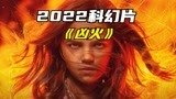 2022最新科幻片《凶火》女孩天生自带超能力，一声怒吼堪比核爆