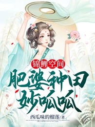 锦鲤空间：肥婆种田妙呱呱