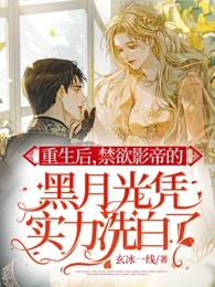 重生后，禁欲影帝的黑月光凭实力洗白了