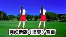 [图]DJ新版流行广场舞《旧梦》背面听歌学跳舒服轻松