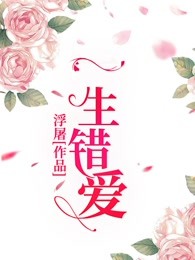 一生错爱