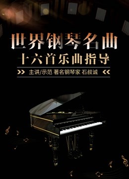 世界钢琴名曲十六首