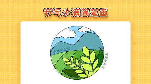 二十四节气节气小满简笔画