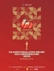 “中国电影家协会“群星共贺百花奖60周年特别节目