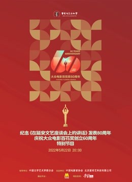 中国电影家协会群星共贺百花奖60周年特别节目