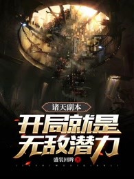 诸天副本：开局就是无敌潜力