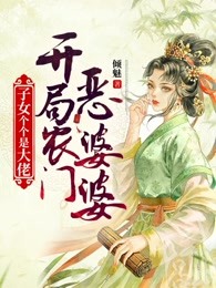 开局农门恶婆婆，子女个个是大佬