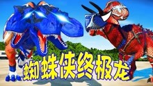 侏罗纪世界恐龙争霸战：终极龙被三头霸王龙打趴 蜘蛛侠终极龙