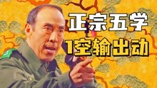 [图]一空输出动！西比西比将军之夜《五共》精讲第四话