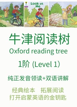 [图]牛津阅读树1阶 纯正英美发音领读 双语讲解附课本绘本资料