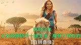 白狮奇缘：历时三年，真狮子当演员，一部关于保护动物的影片