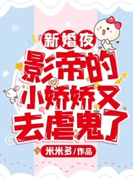 新婚夜，影帝的小娇娇又去虐鬼了