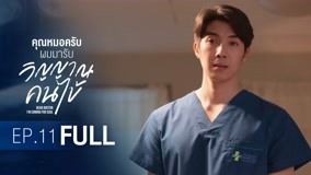 Watch the latest Dear Doctor, I'm Coming for Soul Episode 11 online with English subtitle for free English Subtitle