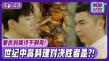 《油腻的浪漫》EP23李俊昊林元熙经典菜肴炸酱面对决！