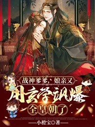 战神爹爹，娘亲又用玄学飒爆全皇朝了！