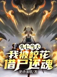 头七当天，我被校花借尸还魂