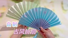 [图]自制古风韵味的清凉折扇，可随意开合，简单又好看