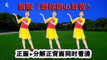 [图]新版网红步子舞《想你的心好苦》句句入心，优美好跳真健身