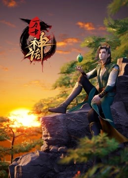Watch the latest 万古神话 (2022) online with English subtitle for free English Subtitle