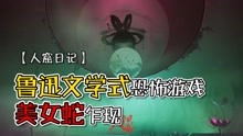 [图]鲁迅文学与恐怖游戏的结合，人窟日记实机演示