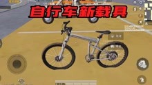 和平精英新载具自行车已经做好了，它的皮肤凤凰牌自行车不远了吧