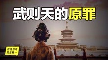 [图]40年前，嵩山上发现武则天的日记，女皇晚年承认了自己一生的原罪