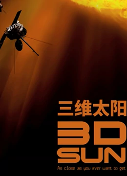三维太阳}