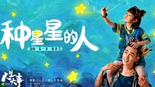 《人生大事》发片尾曲MV 朱一龙杨恩又惊喜献唱《种星星的人》