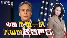 中国“不惜一战”，美国难得出现理智声音：中国防长说得已很温和