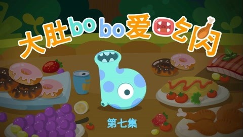 熊孩子怪怪拼音歷險記:07 大肚bobo愛吃肉