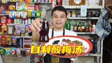 [图]你知道酸梅汤怎么做吗？老板用传统方法熬制出来，酸酸甜甜还解暑