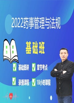 2022执业药师-药事管理与法规【基础班】