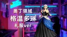 [图]FLARE 奥丁领域 格温多琳 礼服版手办开箱【手办博物院107】