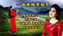 [图]斯兰经典民歌《一曲黄梅寄相思》唱出对家乡的思念，醉人心扉