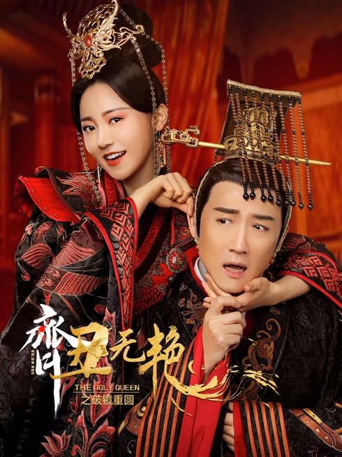 Watch the latest The ugly queen 2 online with English subtitle for free English Subtitle