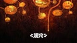 动物界的内卷太严重了，建一个房子太难了《洞穴》