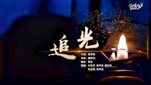 [图]歌曲《追光》唱响百年青春理想