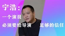 [图]宁浩在B站短片《地球最后的导演》中演自己：“我都听导演的”