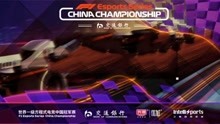 2022赛季F1电竞中国冠军赛第四轮 回放